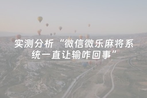 实测分析“微信微乐麻将系统一直让输咋回事”（详细辅助教程）-哔哩哔哩