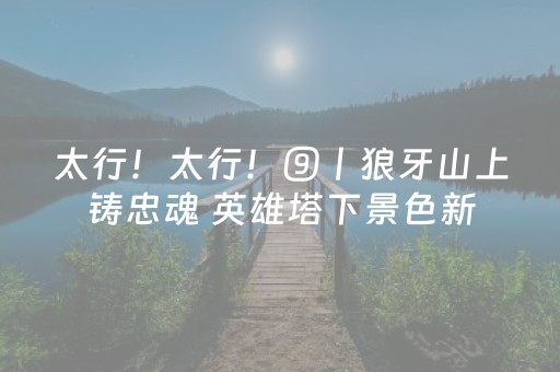 太行！太行！⑨丨狼牙山上铸忠魂 英雄塔下景色新