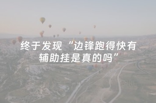 终于发现“边锋跑得快有辅助挂是真的吗”（详细透视教程）-哔哩哔哩
