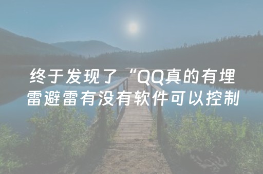 终于发现了“QQ真的有埋雷避雷有没有软件可以控制尾数”（详细透视教程）-哔哩哔哩