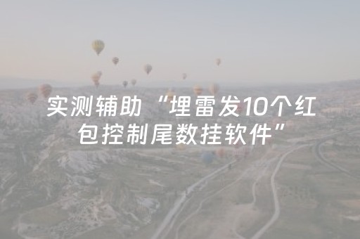实测辅助“埋雷发10个红包控制尾数挂软件”（详细透视教程）-哔哩哔哩