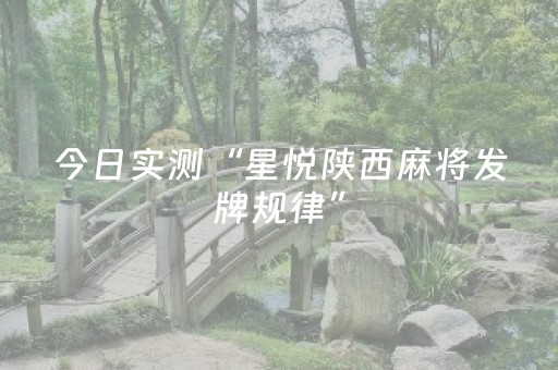 今日实测“星悦陕西麻将发牌规律”（详细辅助教程）-哔哩哔哩