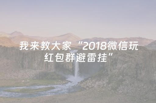 我来教大家“2018微信玩红包群避雷挂”（详细透视教程）-哔哩哔哩