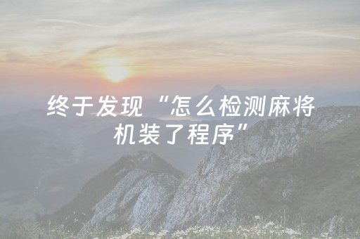 终于发现“怎么检测麻将机装了程序”（详细透视教程）-哔哩哔哩