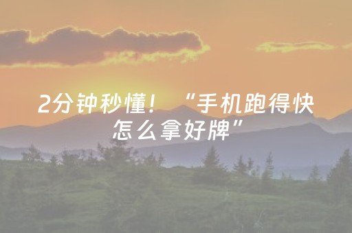 2分钟秒懂！“手机跑得快怎么拿好牌”（详细开挂教程）-哔哩哔哩