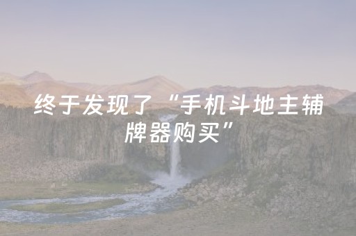 终于发现了“手机斗地主辅牌器购买”（详细透视教程）-哔哩哔哩