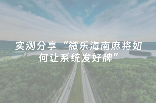 实测分享“微乐海南麻将如何让系统发好牌”（详细开挂教程）-哔哩哔哩