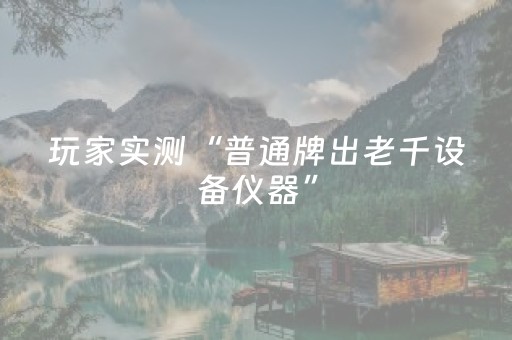 玩家实测“普通牌出老千设备仪器”（详细透视教程）-哔哩哔哩