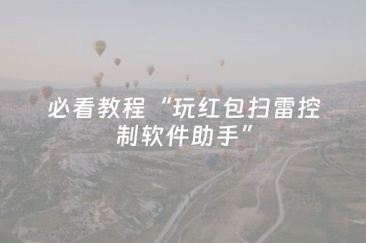 玩家必备攻略“微信财神十三张胜率辅助器”（胜负规律拿好牌)