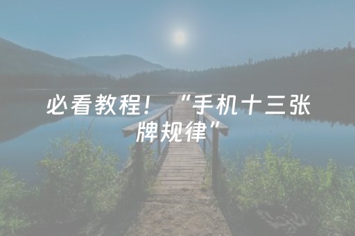 安装程序教程“微信小程序湖北麻将怎么让系统发好牌”（助攻神器)