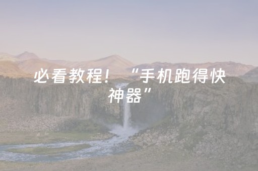 必看教程！“手机跑得快神器”（详细开挂教程）-哔哩哔哩