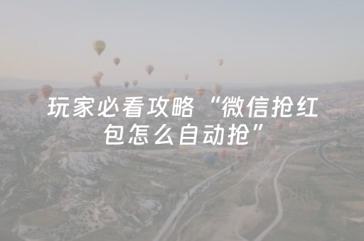 一分钟揭秘“微信小程序天津麻将赢牌技巧”（怎么才会赢)