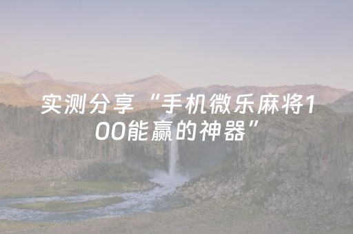 实测分享“手机微乐麻将100能赢的神器”（详细透视教程）-哔哩哔哩