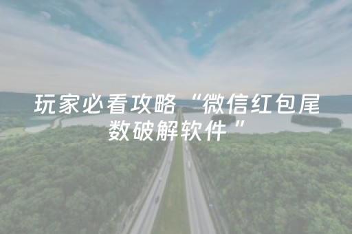 玩家必看攻略“微信红包尾数破解软件 ”（详细透视教程）-哔哩哔哩