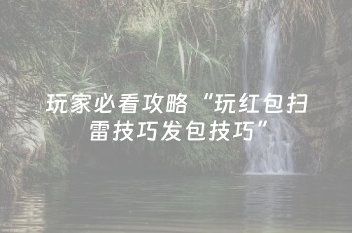 玩家必看攻略“玩红包扫雷技巧发包技巧”（详细透视教程）-哔哩哔哩