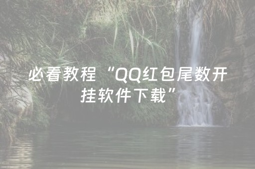 必看教程“QQ红包尾数开挂软件下载”（详细透视教程）-哔哩哔哩