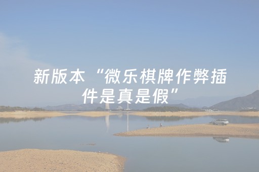 新版本“微乐棋牌作弊插件是真是假”（详细透视教程）-哔哩哔哩