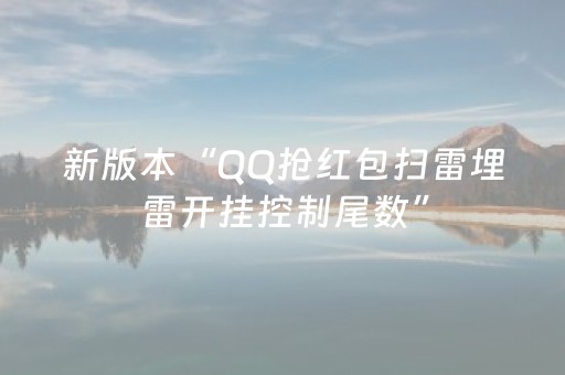 新版本“QQ抢红包扫雷埋雷开挂控制尾数”（详细透视教程）-哔哩哔哩