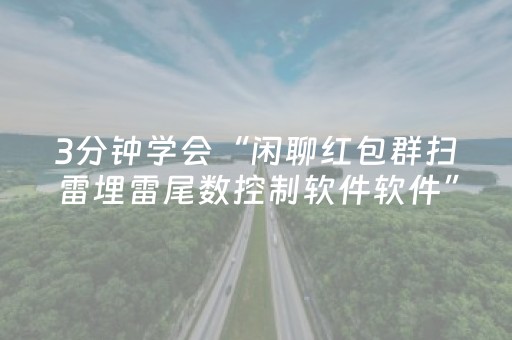 3分钟学会“闲聊红包群扫雷埋雷尾数控制软件软件”（详细透视教程）-哔哩哔哩