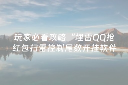 玩家必看攻略“埋雷QQ抢红包扫雷控制尾数开挂软件”（详细透视教程）-哔哩哔哩