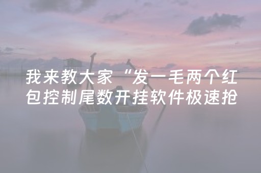 我来教大家“发一毛两个红包控制尾数开挂软件极速抢包手”（详细透视教程）-哔哩哔哩