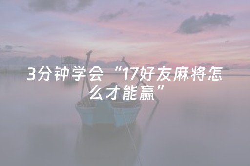 3分钟学会“17好友麻将怎么才能赢”（详细透视教程）-哔哩哔哩