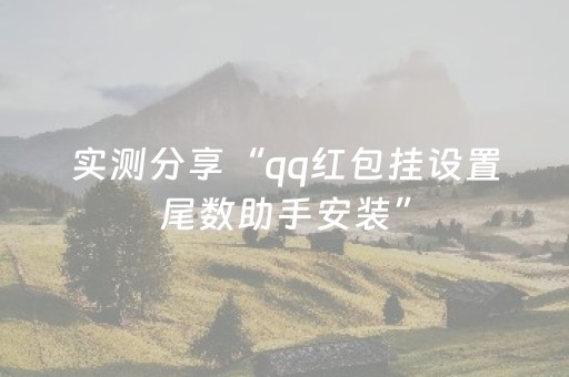 实测分享“qq红包挂设置尾数助手安装”（详细透视教程）-哔哩哔哩