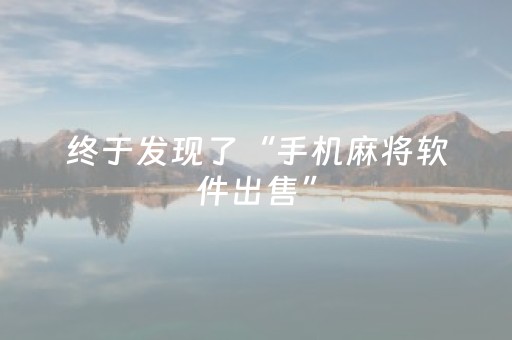 终于发现了“手机麻将软件出售”（详细透视教程）-哔哩哔哩