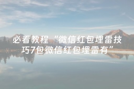 必看教程“微信红包埋雷技巧7包微信红包埋雷有”（详细透视教程）-哔哩哔哩