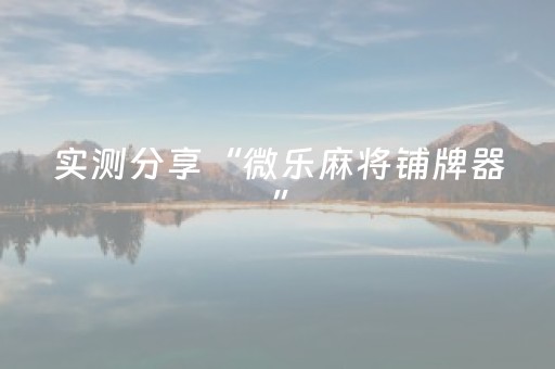 实测分享“微乐麻将铺牌器”（详细透视教程）-哔哩哔哩