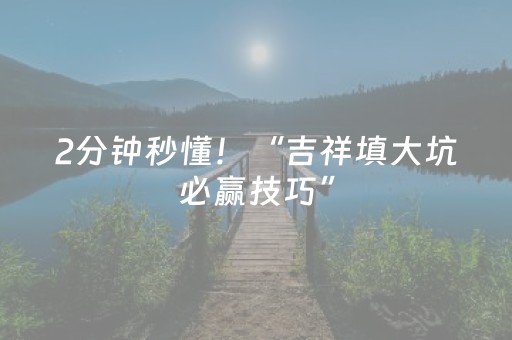 一分钟揭秘“微信小程序陕西麻将辅牌器购买”（必赢神器)