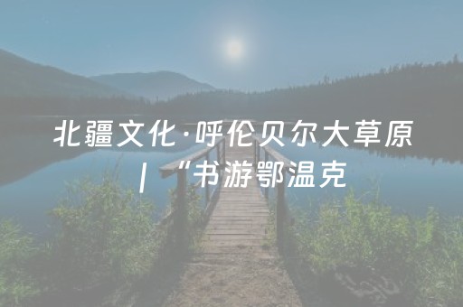 在这里感受大美山西！山西“文化地标”典型案例发布