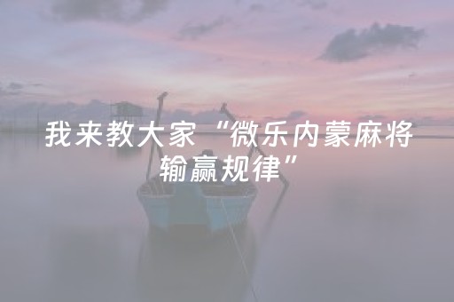 我来教大家“微乐内蒙麻将输赢规律”（详细透视教程）-哔哩哔哩