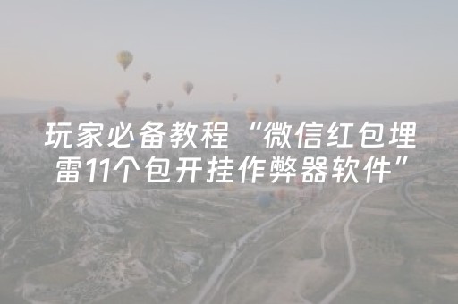 一分钟揭秘“微信小程序广东麻将怎么让系统发好牌”（开挂辅助脚本)
