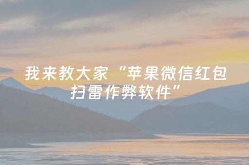 我来教大家“苹果微信红包扫雷作弊软件”（详细透视教程）-哔哩哔哩