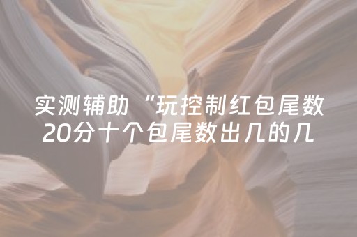 实测辅助“玩控制红包尾数20分十个包尾数出几的几率大”（详细透视教程）-哔哩哔哩