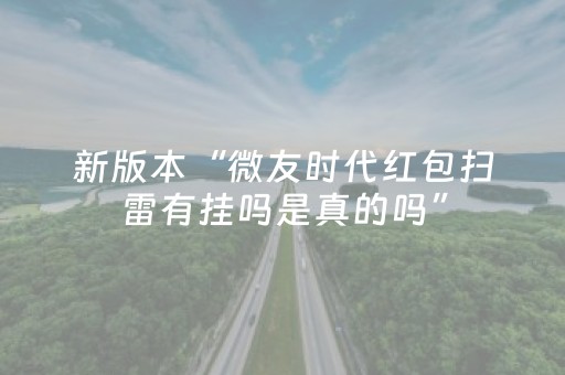 新版本“微友时代红包扫雷有挂吗是真的吗”（详细透视教程）-哔哩哔哩