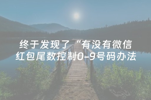 终于发现了“有没有微信红包尾数控制0-9号码办法”（详细透视教程）-哔哩哔哩