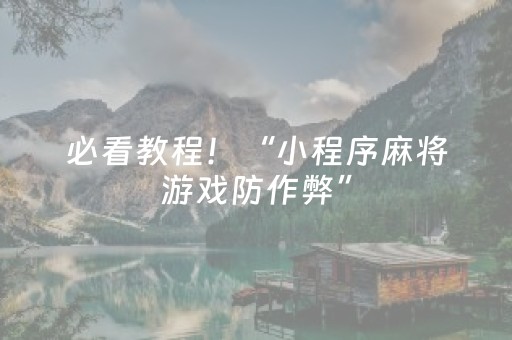 必看教程！“小程序麻将游戏防作弊”（详细透视教程）-哔哩哔哩