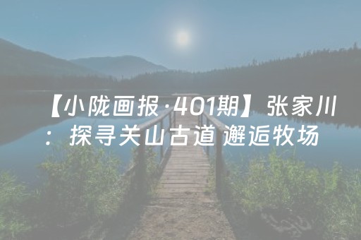 玩家必备“微信小程序山东麻将怎么才能常赢”（必赢神器)