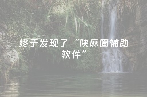 终于发现了“陕麻圈辅助软件”（详细透视教程）-哔哩哔哩