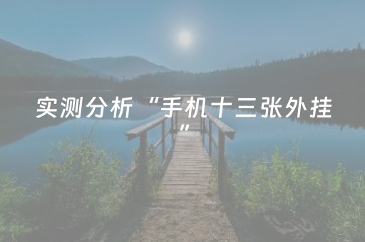 实测分析“手机十三张外挂”（详细开挂教程）-哔哩哔哩