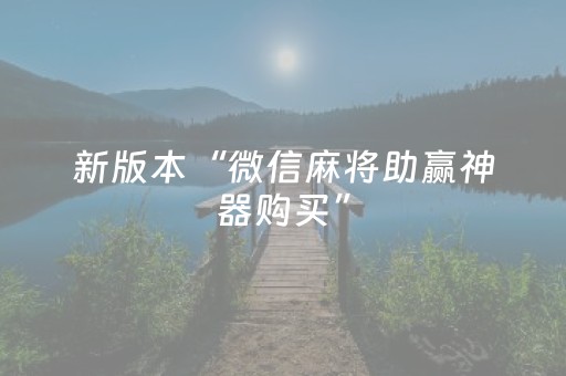 新版本“微信麻将助赢神器购买”（详细透视教程）-哔哩哔哩