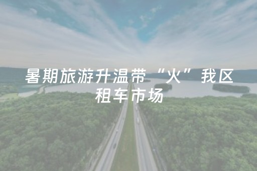 一分钟了解“微信小程序山东麻将输赢规律”（如何提高胜率)