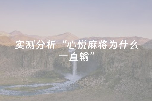 实测分析“心悦麻将为什么一直输”（详细开挂教程）-哔哩哔哩