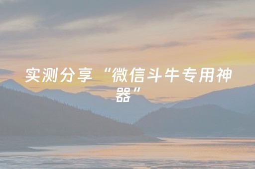 实测分享“微信斗牛专用神器”（详细开挂教程）-哔哩哔哩