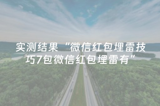 实测结果“微信红包埋雷技巧7包微信红包埋雷有”（详细透视教程）-哔哩哔哩