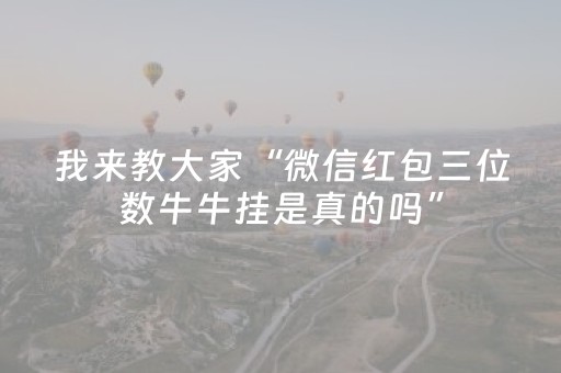 我来教大家“微信红包三位数牛牛挂是真的吗”（详细透视教程）-哔哩哔哩