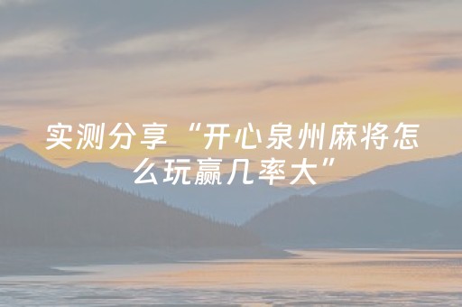 实测分享“开心泉州麻将怎么玩赢几率大”（详细辅助教程）-哔哩哔哩