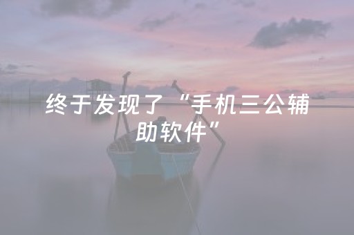 分享玩家攻略“微信小程序山东麻将输赢规律”（发牌有什么规律吗)